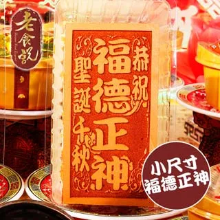 【老食說】 福德正神 小尺寸10單字 光雕蜂蜜蛋糕 壽桃壽麵壽桃塔神明祝壽拜拜宴王擺宴敬神禮佛供品點心 滿2000免運 歷史價格詳細信息