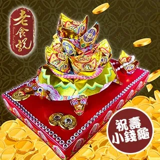 【老食說】祝壽小錢龜茭龜  單次購入15個享9折 金紙壽桃壽麵壽桃塔神明祝壽拜拜宴王擺宴敬神禮佛供品點心 滿2000免運 歷史價格詳細信息