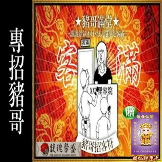 【馥瑰馨盛】小姐招客豬哥套符/夜店/招財/優客/八大/敢動好玩(李實倉老師) 價格比較,價格查詢,歷史價格詳細信息