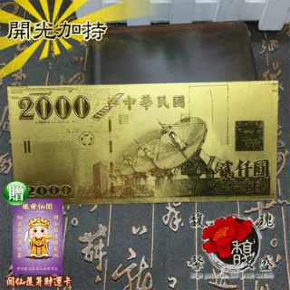 【馥瑰馨盛】仟圓金箔發財金*5入-1000一千台幣錢母收藏賀禮紅包-開運招財聚財發財(含開光加持) 歷史價格詳細信息