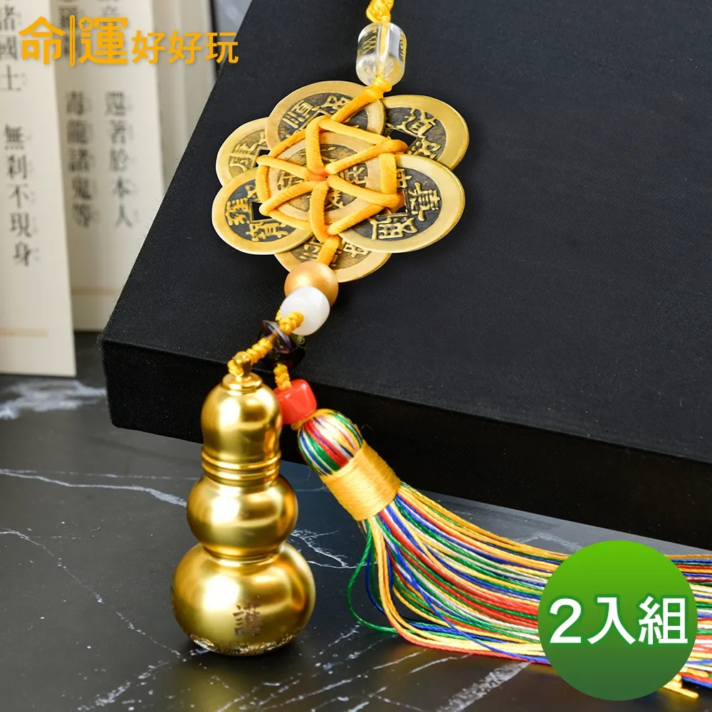 【命運好好玩】轉煞為財六帝錢葫蘆吊飾組(二入) 歷史價格詳細信息