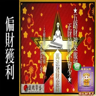 【馥瑰馨盛】3D黃金旺財旺利版符/收銀/財神/招財永久/年年二套(李實倉老師) 歷史價格詳細信息
