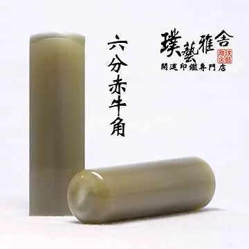 雅舍《進口赤牛角》5分開運印鑑套章 歷史價格詳細信息