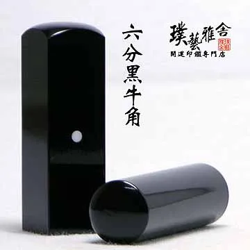 雅舍《進口赤牛角》5分開運印鑑套章 歷史價格詳細信息