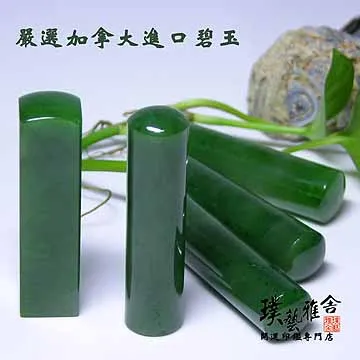 加拿大碧玉印章,【唯原手工印章】,印章,開運印章,高雄印章,臍帶章,單章,印鑑,客製,高雄開運印章,高雄市開運印章 歷史價格詳細信息