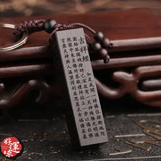 ★好運來★雷擊棗木(避邪木)圓柱金剛經鑰匙圈 歷史價格詳細信息