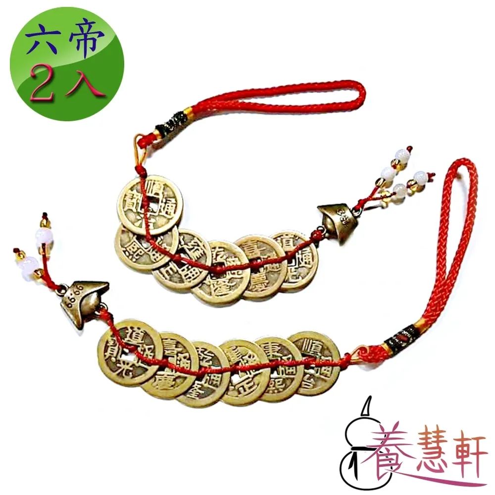 【養慧軒】開運化煞 六帝錢吊飾(超值2入組) 歷史價格詳細信息