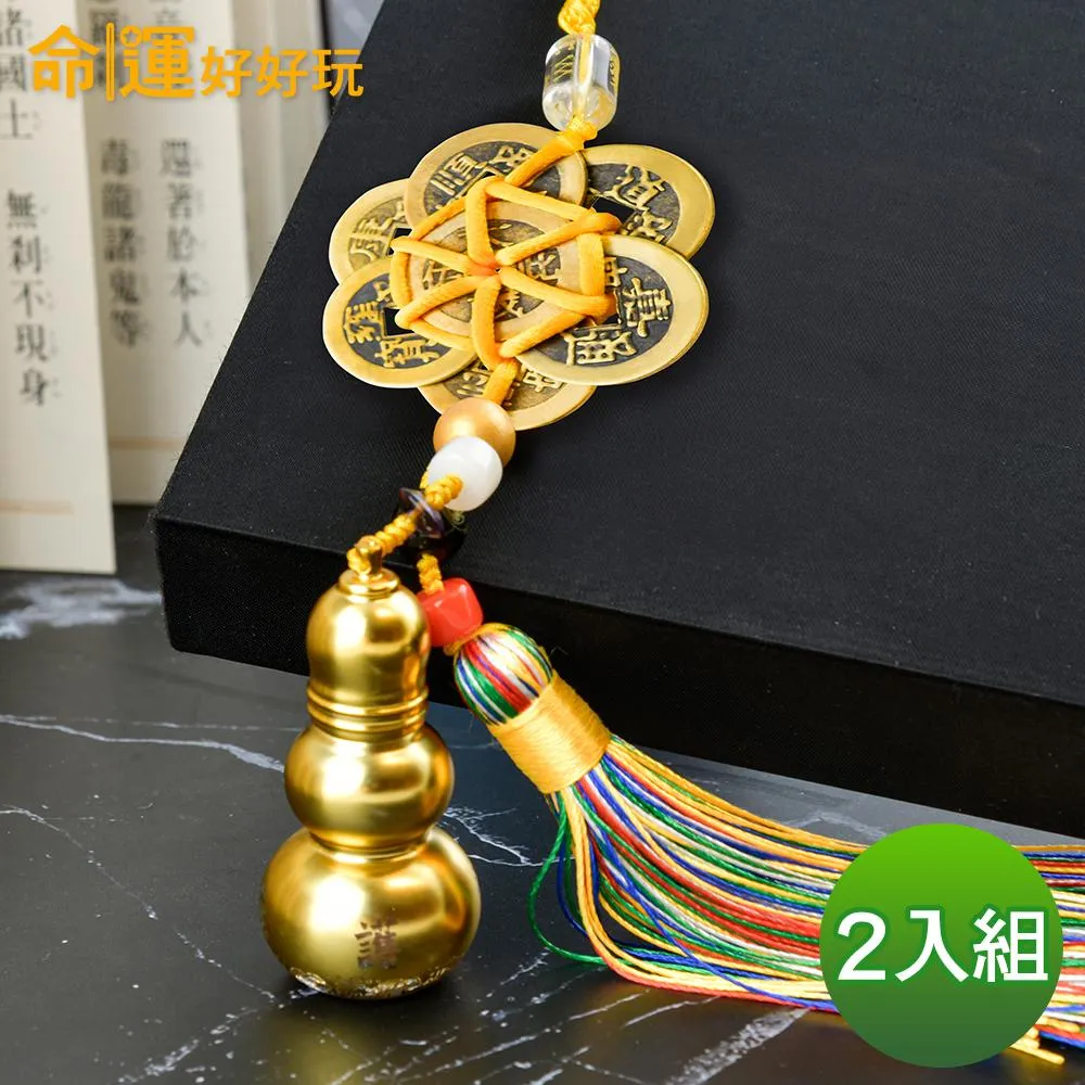 【命運好好玩】轉煞為財六帝錢葫蘆吊飾組(二入) 歷史價格詳細信息