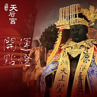 【鹿港天后宮】2025乙巳蛇年★祈福點燈券 - 兩盞(五選二) 歷史價格詳細信息