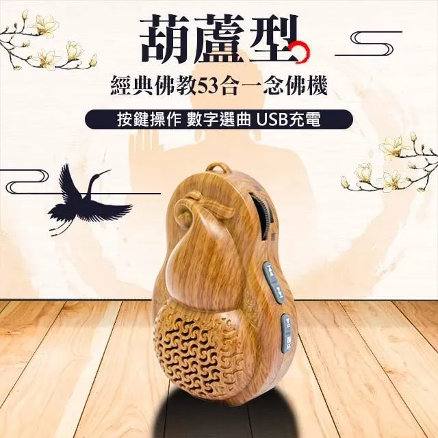 【UP101】經典佛教53合一葫蘆念佛機(B353) 歷史價格詳細信息