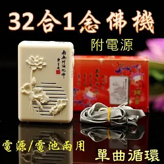 32合1念佛機(佛號南無阿彌陀佛觀世音菩薩) 歷史價格詳細信息