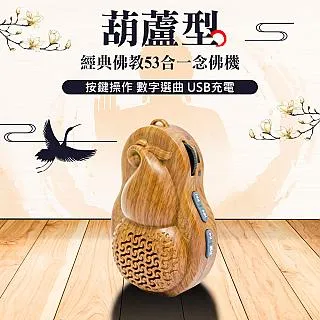 【UP101】經典佛教53合一葫蘆念佛機(B353) 歷史價格詳細信息
