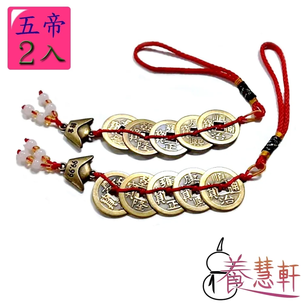 【養慧軒】招財化煞 五帝錢吊飾(一組2串) 買5組 送1組 歷史價格詳細信息