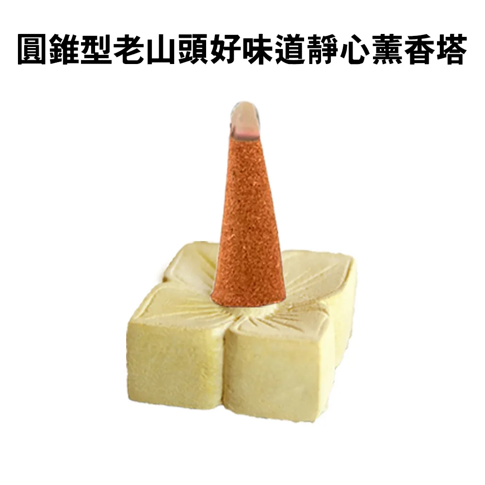圓錐型老山頭好味道靜心薰香塔/寺廟/神明廳/打坐/禪修/拜拜/香品/點好香/燒好香/供香/靜坐 歷史價格詳細信息