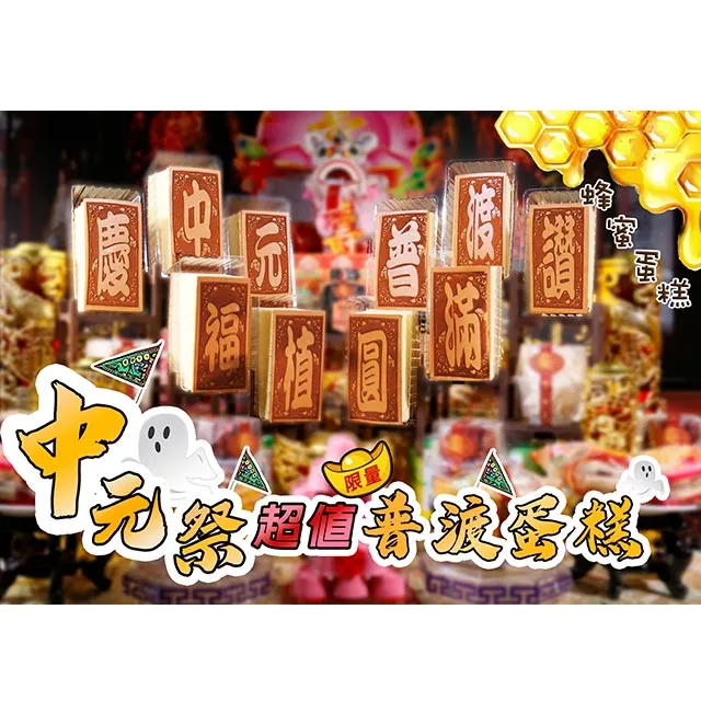 【老食說】中元普渡單字光雕蜂蜜蛋糕 歷史價格詳細信息