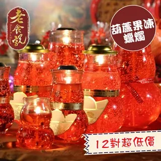 【老食說】葫蘆果凍蠟燭 單次購入6組享66折 壽桃壽麵壽桃塔神明祝壽拜拜宴王擺宴敬神禮佛供品點心 滿2000免運 歷史價格詳細信息