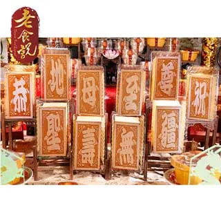 【老食說】地藏王菩薩 中尺寸八塊單字 蜂蜜光雕蛋糕 壽桃壽麵壽桃塔神明祝壽拜拜宴王擺宴敬神禮佛供品點心 滿2000免運 歷史價格詳細信息