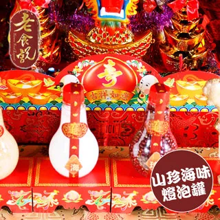 【老食說】拜拜祝壽 山珍海味燈泡罐 [含紙座]/組 歷史價格詳細信息