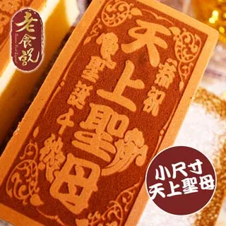【老食說】天上聖母 中尺寸八塊單字 蜂蜜光雕蛋糕 壽桃壽麵壽桃塔神明祝壽拜拜宴王擺宴敬神禮佛供品點心 滿2000免運 歷史價格詳細信息