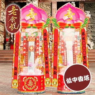 【老食說】拜拜祝壽 中香塔(5尺2) 歷史價格詳細信息