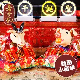 【老食說】精緻小豬羊 單次購入六對再享75折 壽桃壽麵壽桃塔神明祝壽拜拜宴王擺宴敬神禮佛供品點心 滿2000免運 歷史價格詳細信息
