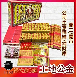 【上芳香業】土地公 八路財神 中份 金紙 開工拜拜 新春拜拜 發財金 補財庫 貴人金 補運錢  五路元寶 歷史價格詳細信息