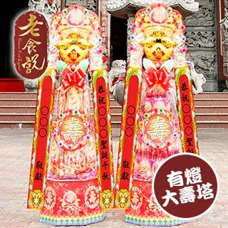 【老食說】有燈特大壽塔5尺8  單次購入六對享63折 壽桃壽麵壽桃塔神明祝壽拜拜宴王擺宴敬神禮佛供品點心 滿2000免運 歷史價格詳細信息