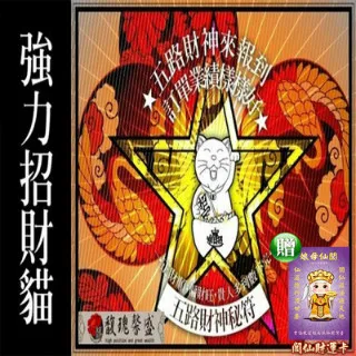 【馥瑰馨盛】五路財神補庫送財符贈運轉福祿財字畫/招財/守護/公司/財神爺(李實倉老師) 歷史價格詳細信息