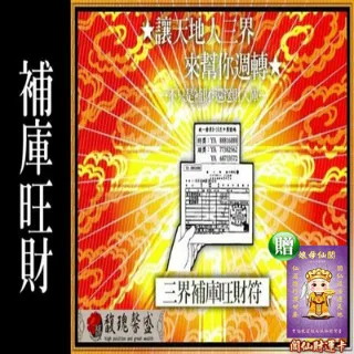 【馥瑰馨盛】五路財神補庫送財符贈運轉福祿財字畫/招財/守護/公司/財神爺(李實倉老師) 歷史價格詳細信息