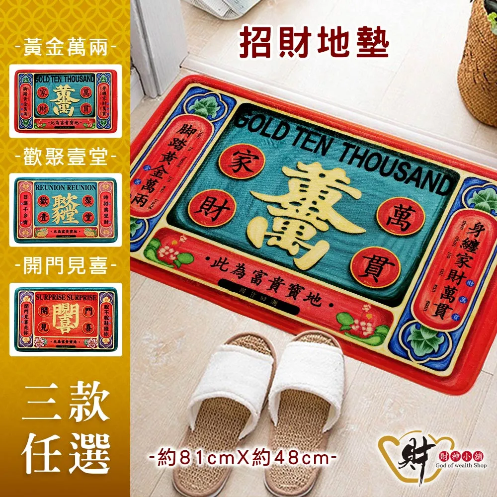 【財神小舖】財運進門-開運地墊/三款任選 歷史價格詳細信息