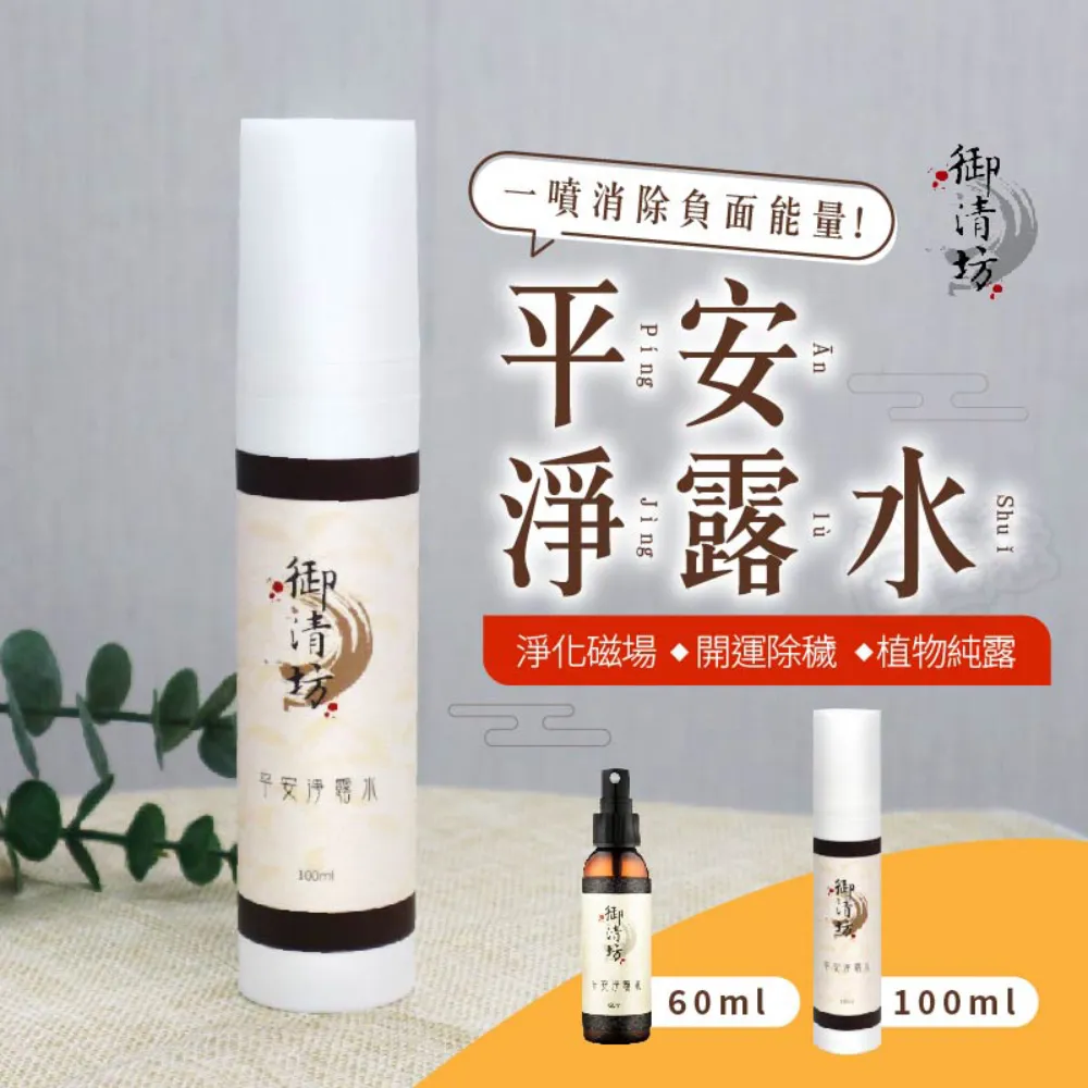 【100ML】平安淨露水淨化、開運、安神、除穢、淨宅 / 艾草抹草/SGS檢驗【YC001】 價格比較,價格查詢,歷史價格詳細信息