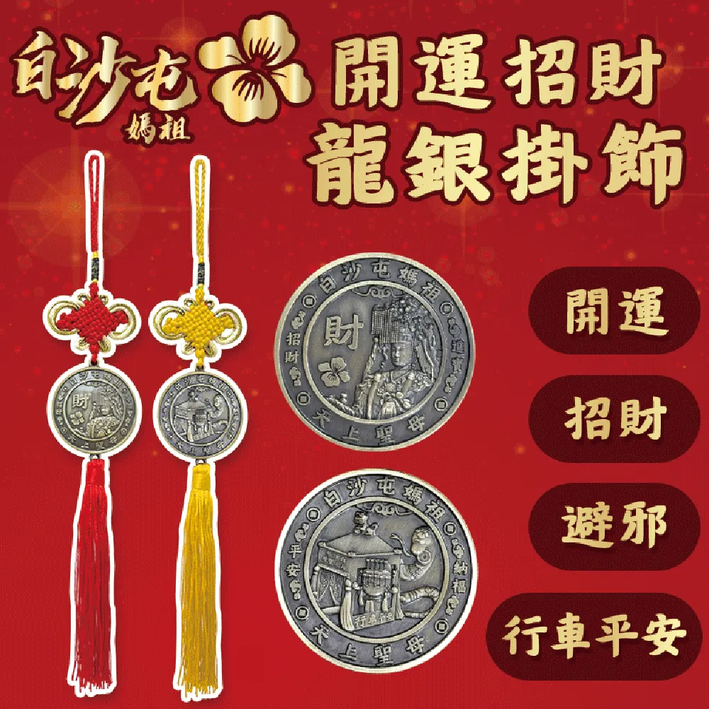 【白沙屯媽祖】 開運金錢母(贈媽祖紅包袋) 歷史價格詳細信息