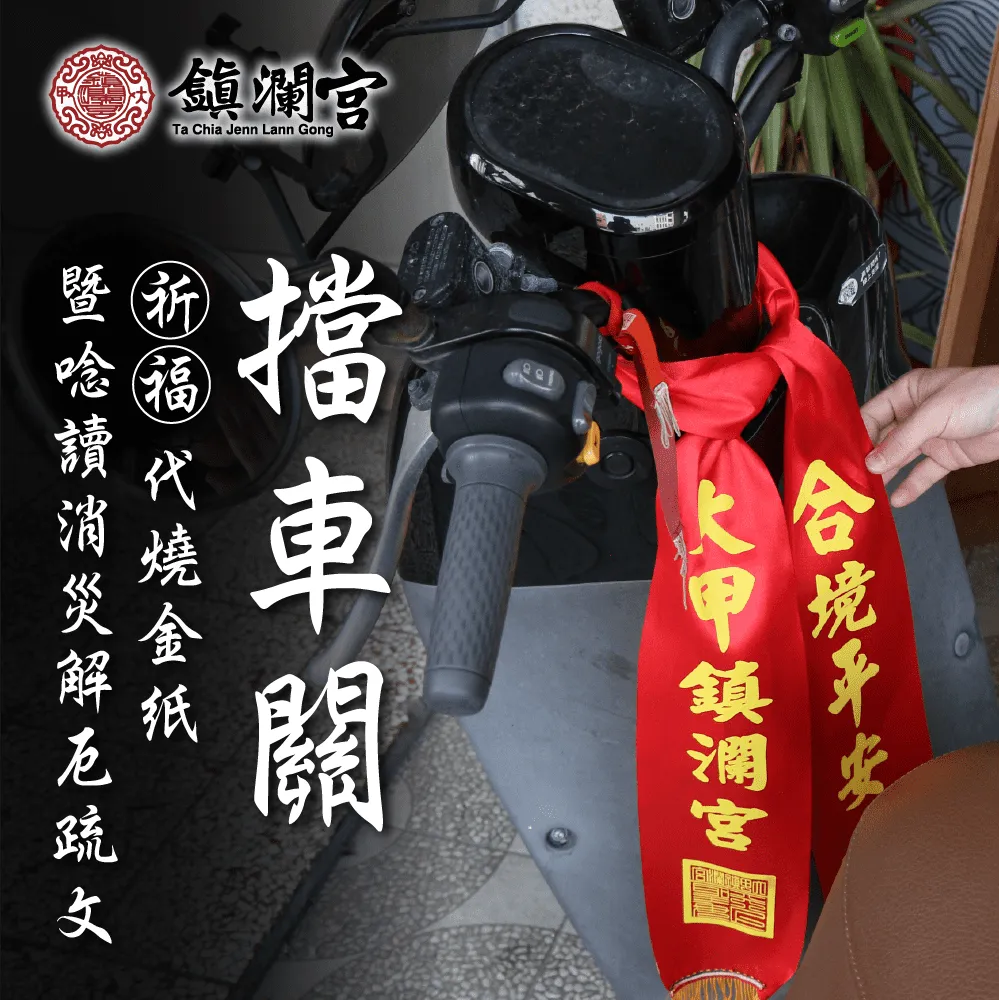 【鎮瀾宮】代燒服務｜姻緣桃花祈福代燒金紙｜線上拜拜 歷史價格詳細信息