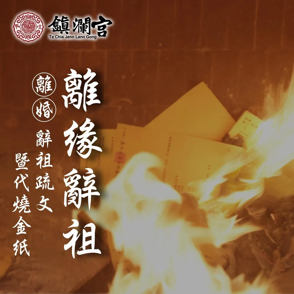 【鎮瀾宮】代燒服務｜姻緣桃花祈福代燒金紙｜線上拜拜 歷史價格詳細信息