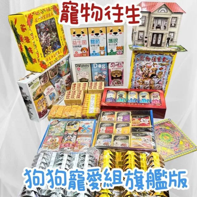【上芳香業】寵物往生 狗屋 毛小孩 往生紙紮 甜蜜小窩 幸福的家 寶貝小窩 紙紮飼料 紙紮罐頭 歷史價格詳細信息