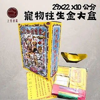 【上芳香業】寵物往生 狗屋 毛小孩 往生紙紮 甜蜜小窩 幸福的家 寶貝小窩 紙紮飼料 紙紮罐頭 歷史價格詳細信息