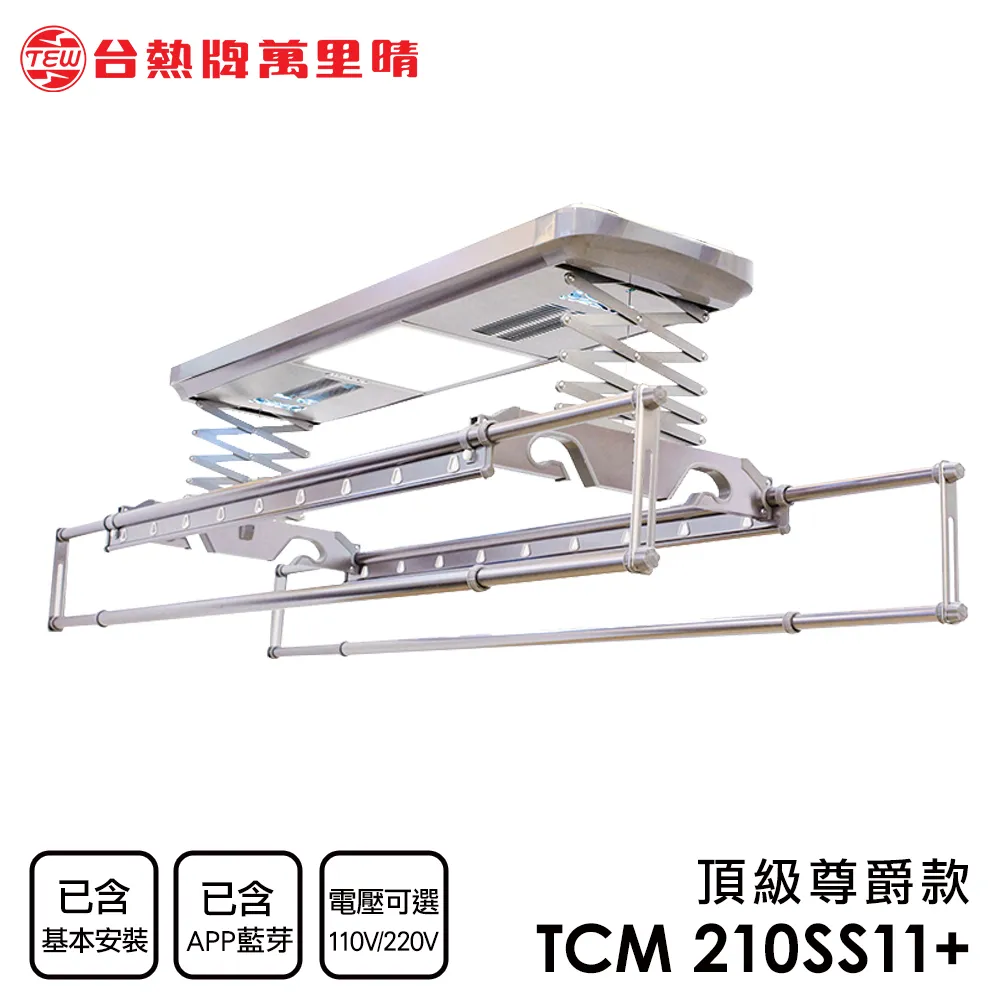 台熱牌萬里晴 藍芽APP/電動遙控升降曬衣機(TCM-210MS+)(居家旗艦款)(附基本安裝) 歷史價格詳細信息