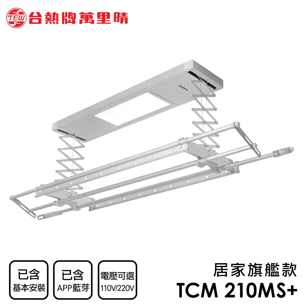 台熱牌萬里晴 藍芽APP/電動遙控升降曬衣機(TCM-210MS+)(居家旗艦款)(附基本安裝) 歷史價格詳細信息