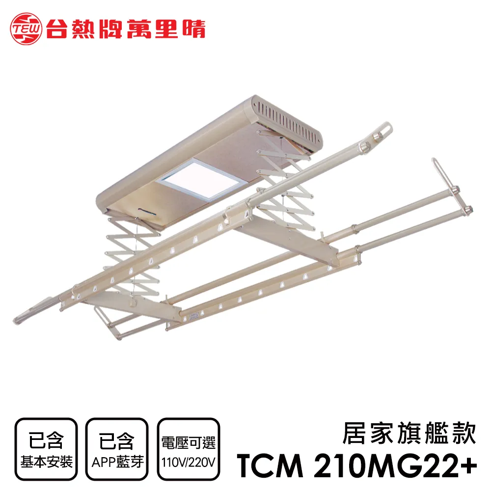 台熱牌萬里晴 藍芽APP/電動遙控升降曬衣機(TCM-210MS+)(居家旗艦款)(附基本安裝) 歷史價格詳細信息
