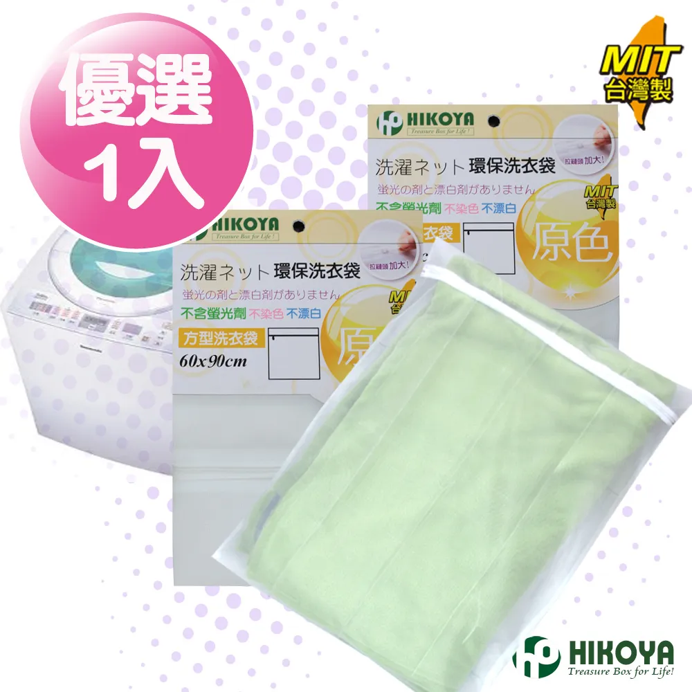 【HIKOYA】原色呵護大件衣物洗衣袋60*90cm精選2入(床單、被單專用) 歷史價格詳細信息