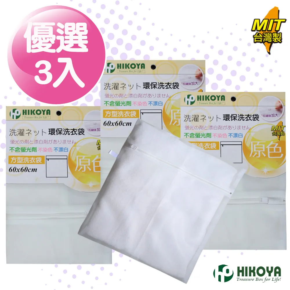 【HIKOYA】原色呵護方型洗衣袋 33*38cm 優選3入 歷史價格詳細信息