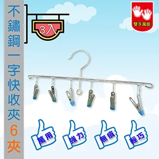 【雙手萬能】不鏽鋼一字型曬衣架6夾_3入(曬衣夾 褲夾 曬襪架 夾子 無痕包塑) 歷史價格詳細信息