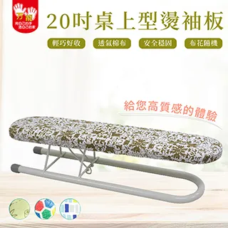 雙手萬能 20吋桌上型透氣式燙衣板/小袖板(布面隨機花色) 現貨 廠商直送 歷史價格詳細信息