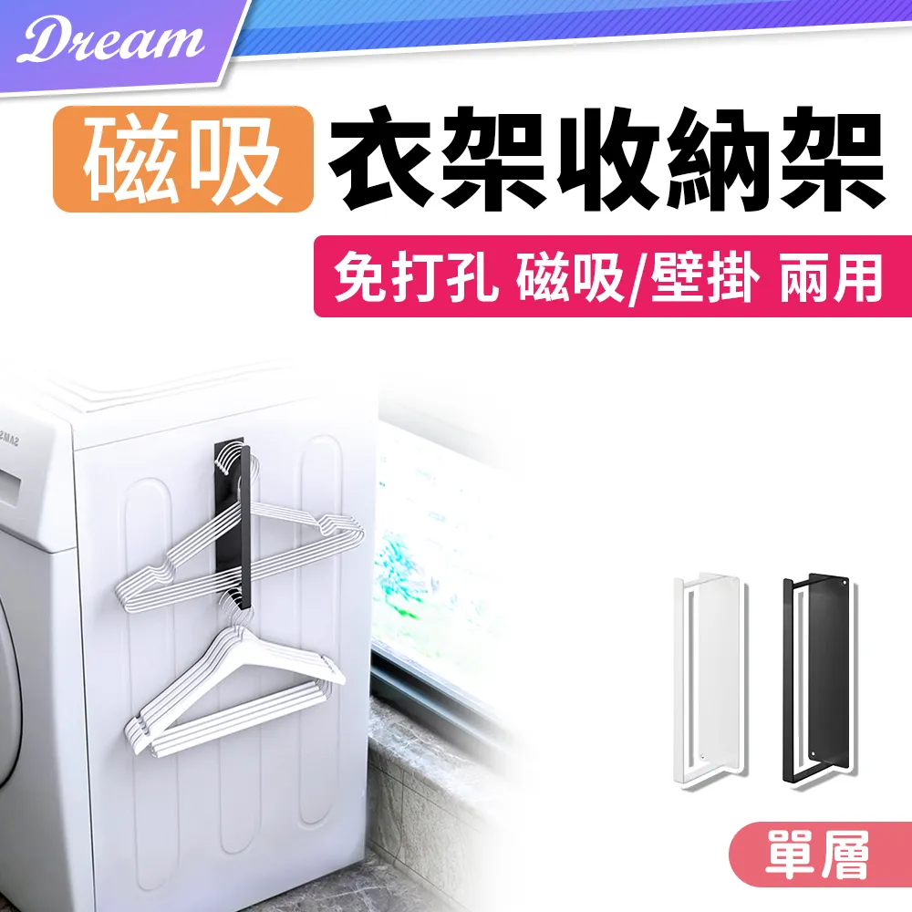 【單層】衣架收納架 磁吸曬衣架 壁掛式衣架 晾衣架 HNRBC2 歷史價格詳細信息