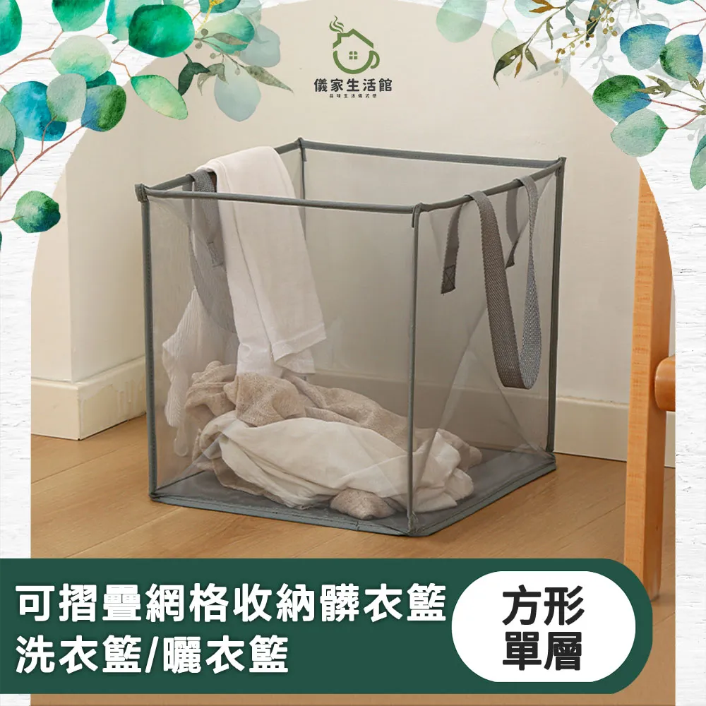 【儀家生活館】可摺疊網格收納髒衣籃/洗衣籃/曬衣籃 方形單層 價格比較,價格查詢,歷史價格詳細信息