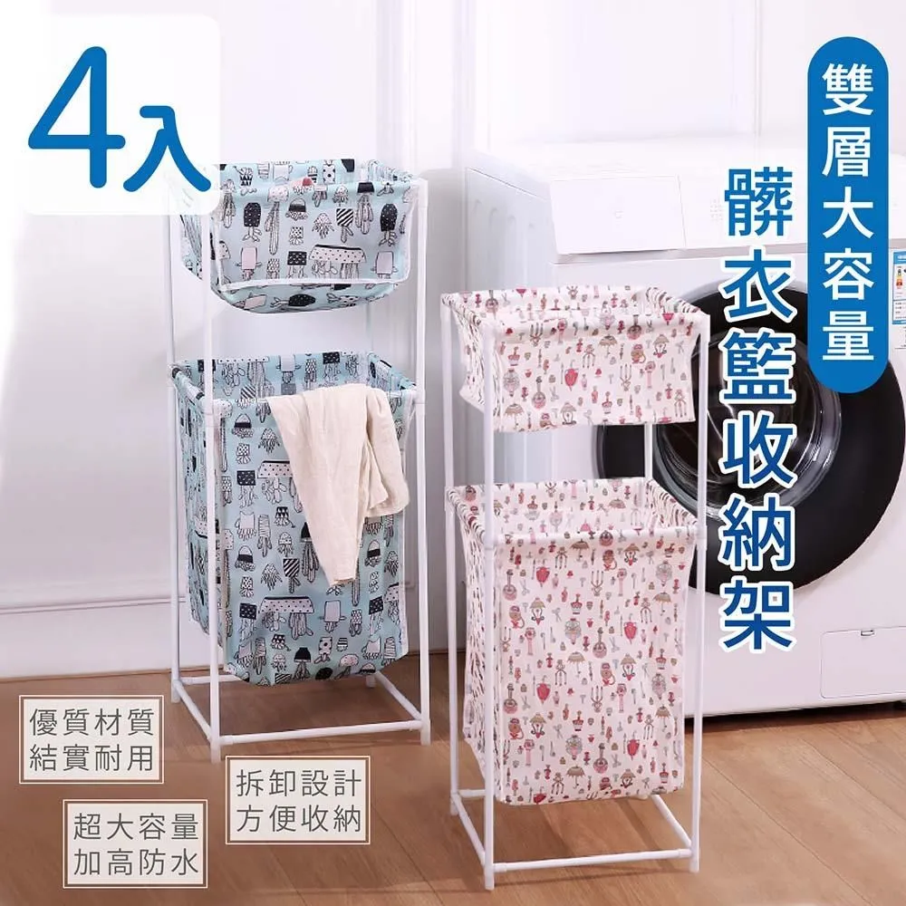 【家適帝】雙層大容量髒衣籃收納架(4入) 歷史價格詳細信息