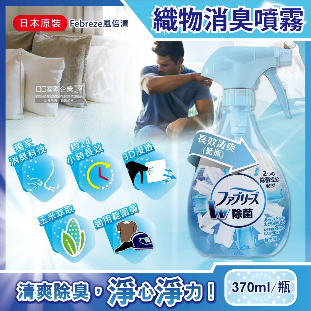 【日本Febreze風倍清】浸透運動衣物織物強力消臭除臭噴霧(長效清爽-藍瓶370ml瓶裝) 價格比較,價格查詢,歷史價格詳細信息