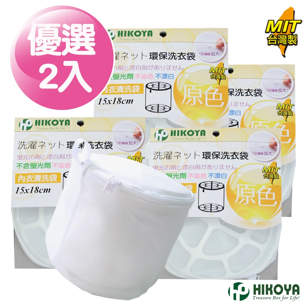 【HIKOYA】原色呵護內衣洗衣袋 15*18cm 優選2入 歷史價格詳細信息