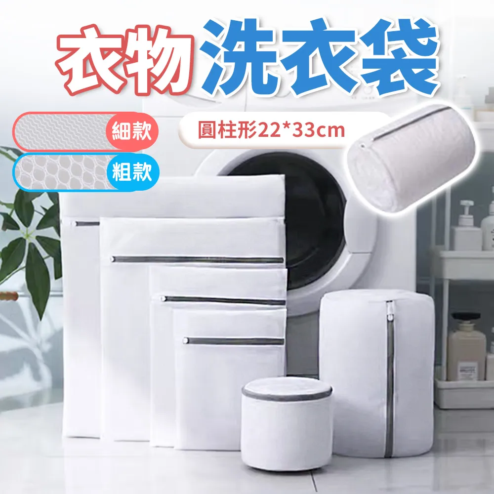 【圓柱形22X33cm】粗網洗衣袋 洗衣網 衣物洗衣袋 CM04 粗網洗衣網 洗衣網 圓柱形洗衣袋 洗衣網 洗衣袋 居家 歷史價格詳細信息