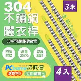 【新沐衛浴】雙邊伸縮不鏽鋼曬衣桿(3米/304不鏽鋼/4支入) 歷史價格詳細信息